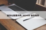 益生化股票代码_002458 益生股份