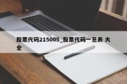 股票代码215005_股票代码一览表 大全