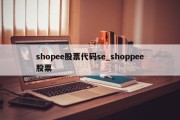 shopee股票代码se_shoppee股票