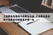 上海黄金交易所今日黄金价格_上海黄金交易所今日黄金价格是多少钱一克