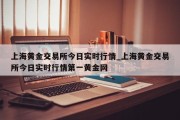 上海黄金交易所今日实时行情_上海黄金交易所今日实时行情第一黄金网