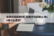 股票代码后缀SW_股票代码后缀sz 和sh是什么意思?