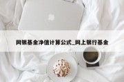 网银基金净值计算公式_网上银行基金