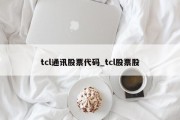 tcl通讯股票代码_tcl股票股