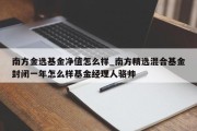 南方金选基金净值怎么样_南方精选混合基金封闭一年怎么样基金经理人骆帅