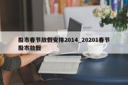 股市春节放假安排2014_20201春节股市放假