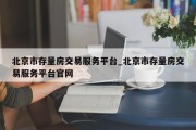 北京市存量房交易服务平台_北京市存量房交易服务平台官网