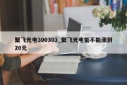 聚飞光电300303_聚飞光电能不能涨到20元