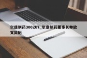 尔康制药300267_尔康制药董事长帅放文简历