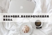 老基金净值最高_基金目前净值为历史最高需要卖出么