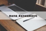 黄金抄底_黄金抄底是要涨价吗