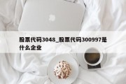 股票代码3048_股票代码300997是什么企业