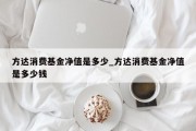 方达消费基金净值是多少_方达消费基金净值是多少钱