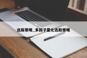 选股策略_多因子量化选股策略