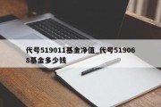 代号519011基金净值_代号519068基金多少钱