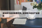 深圳数字经济股票代码_深圳数字经济产业园区