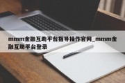 mmm金融互助平台指导操作官网_mmm金融互助平台登录