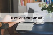 包含7955764股票代码的词条