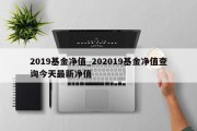 2019基金净值_202019基金净值查询今天最新净值