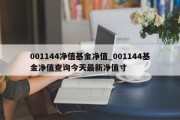 001144净值基金净值_001144基金净值查询今天最新净值寸