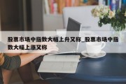 股票市场中指数大幅上升又称_股票市场中指数大幅上涨又称