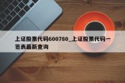 上证股票代码600780_上证股票代码一览表最新查询