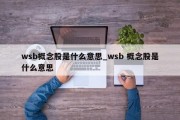 wsb概念股是什么意思_wsb 概念股是什么意思