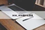 3036_3036是什么意思