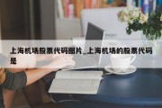 上海机场股票代码图片_上海机场的股票代码是