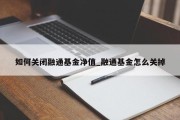 如何关闭融通基金净值_融通基金怎么关掉