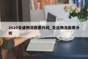 2020交通物流股票代码_交运物流股票分析