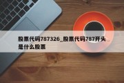 股票代码787326_股票代码787开头是什么股票