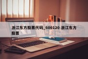 浙江东方股票代码_600120 浙江东方股票