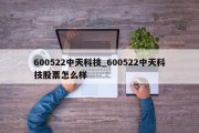 600522中天科技_600522中天科技股票怎么样