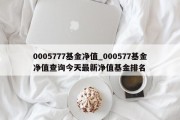 0005777基金净值_000577基金净值查询今天最新净值基金排名