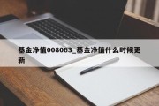 基金净值008063_基金净值什么时候更新