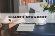 0013基金净值_基金001230净值查询