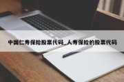 中国仁寿保险股票代码_人寿保险的股票代码