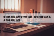 泰信优质生活基金净值估值_泰信优质生活基金盘中实时估值