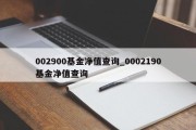 002900基金净值查询_0002190基金净值查询