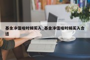 基金净值啥时候买入_基金净值啥时候买入合适