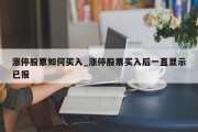 涨停股票如何买入_涨停股票买入后一直显示已报