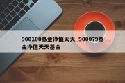 900100基金净值天天_900079基金净值天天基金