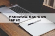 航天科技000901_航天科技000901最新消息