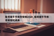 股市端午节休市安排2020_股市端午节休市安排时间表