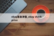 ebay基金净值_ebay stock price