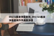 00172基金净值查询_001723基金净值查询今天最新净值