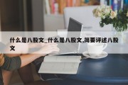 什么是八股文_什么是八股文,简要评述八股文