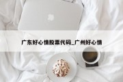 广东好心情股票代码_广州好心情