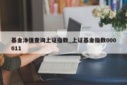 基金净值查询上证指数_上证基金指数000011